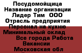 Посудомойщица › Название организации ­ Лидер Тим, ООО › Отрасль предприятия ­ Персонал на кухню › Минимальный оклад ­ 14 000 - Все города Работа » Вакансии   . Московская обл.,Бронницы г.